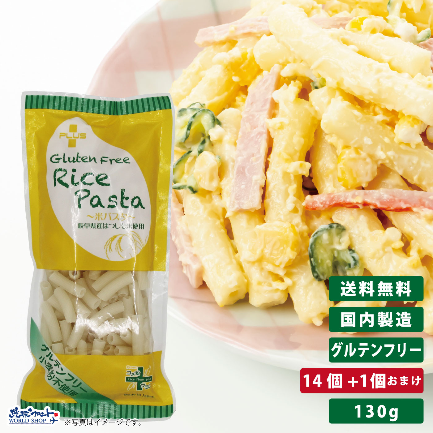 PLUS グルテンフリー ライスパスタ マカロニ 130g 14個+1個おまけ <BR>グルテンカット 小麦アレルギー おいしい 国産 米粉 麺 置き換え ショート パスタ アレルギー対応 28品目 まとめ買い 送料無料