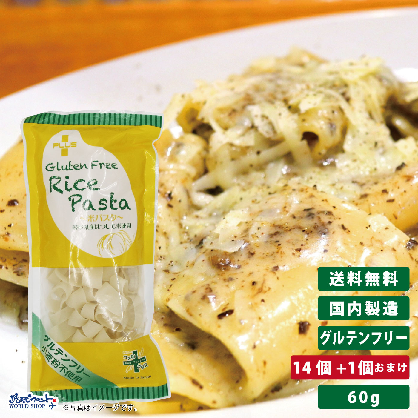 PLUS グルテンフリー ライスパスタ パッケリ 60g 14個+1個おまけ <BR>グルテンカット 小麦アレルギー おいしい 国産 米粉 麺 置き換え ショート パスタ アレルギー対応 28品目 まとめ買い 送料無料