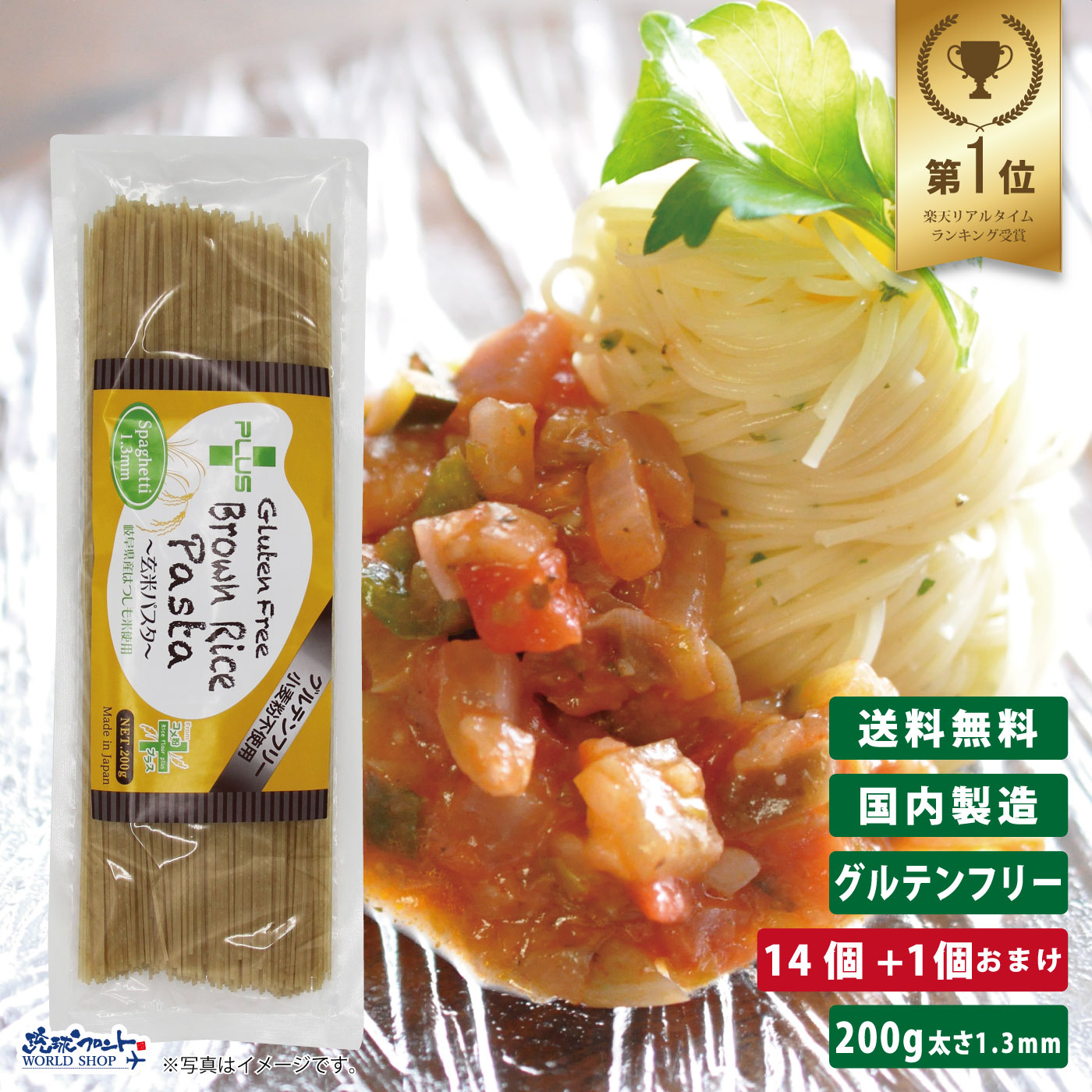 PLUS グルテンフリー ブラウンライスパスタ スパゲッティ 200g 14個+1個おまけ 太さ1.3mm <BR>グルテンカット 小麦アレルギー おいしい 国産 米粉 麺 置き換え パスタ スパゲティー アレルギー対応 28品目 玄米 細め まとめ買い 送料無料