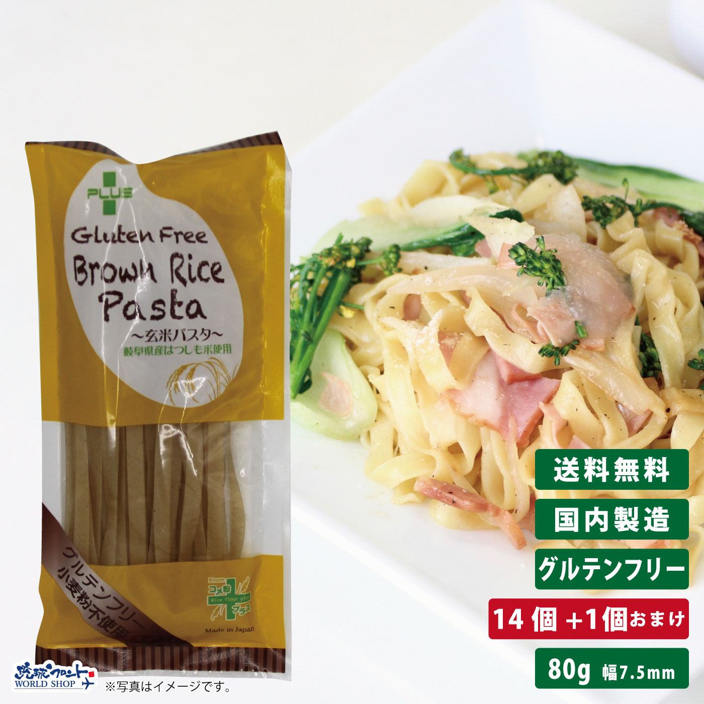 PLUS グルテンフリー ブラウンライスパスタ フェットチーネ 80g 14個+1個おまけ 幅7.5mm <BR>グルテンカット 小麦アレルギー おいしい 国産 米粉 麺 置き換え パスタ フィットチーネ アレルギー対応 28品目 玄米 細め まとめ買い 送料無料