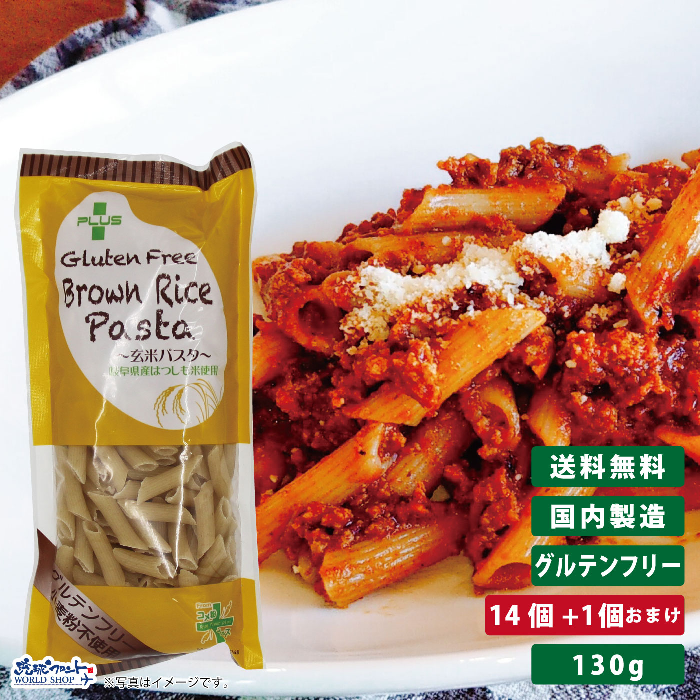 PLUS グルテンフリー ブラウンライスパスタ ペンネリガーテ 130g 14個+1個おまけ <BR>グルテンカット 小麦アレルギー おいしい 国産 米粉 麺 置き換え ショート パスタ アレルギー対応 28品目 ペンネ リガトーニ 玄米 まとめ買い 送料無料