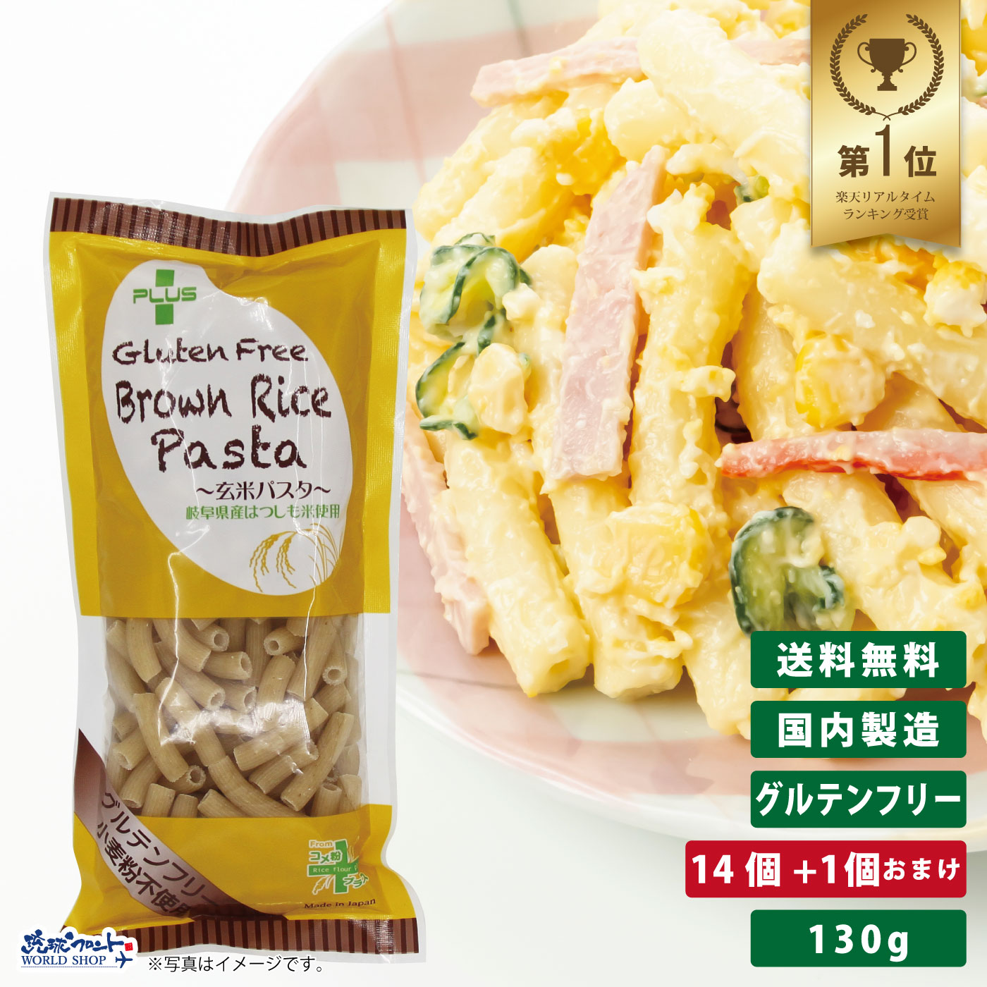 PLUS グルテンフリー ブラウンライスパスタ マカロニ 130g 14個+1個おまけ <BR>グルテンカット 小麦アレルギー おいしい 国産 米粉 麺 置き換え ショート パスタ アレルギー対応 28品目 玄米 まとめ買い 送料無料