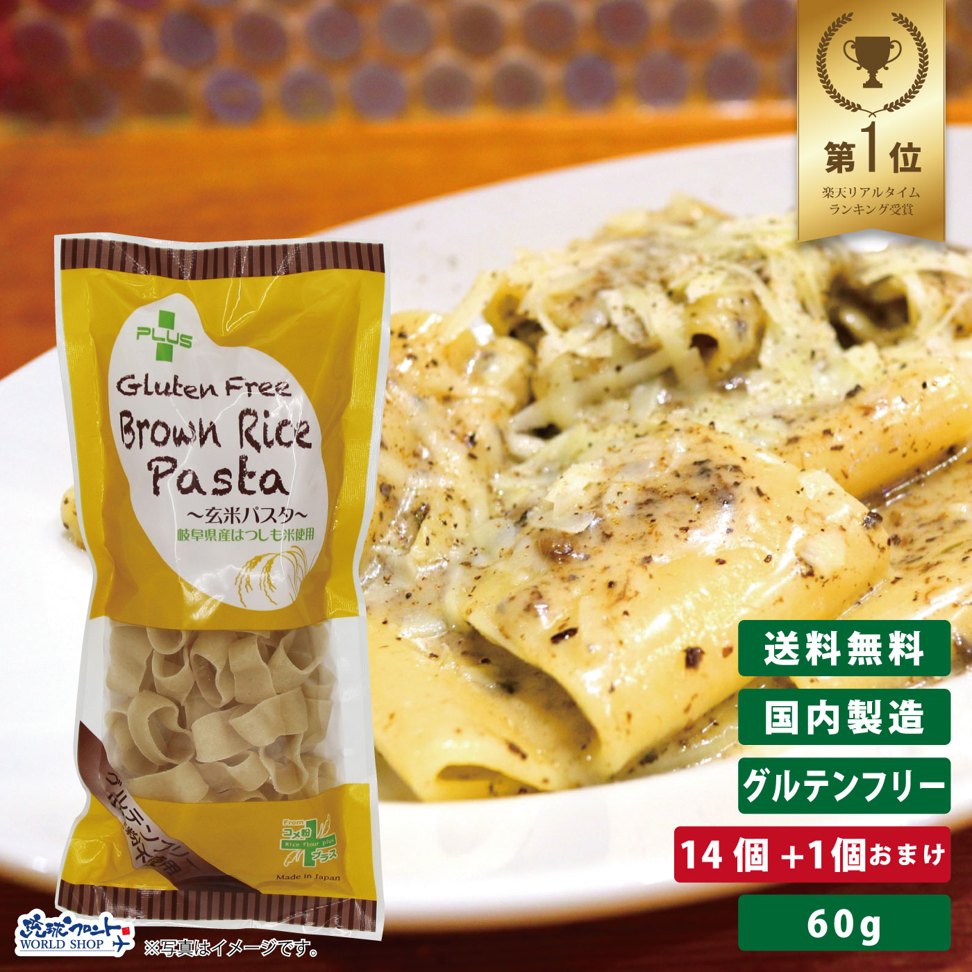PLUS グルテンフリー ブラウンライスパスタ パッケリ 60g 14個+1個おまけ <BR>グルテンカット 小麦アレルギー おいしい 国産 米粉 麺 置き換え ショート パスタ アレルギー対応 28品目 玄米 まとめ買い 送料無料