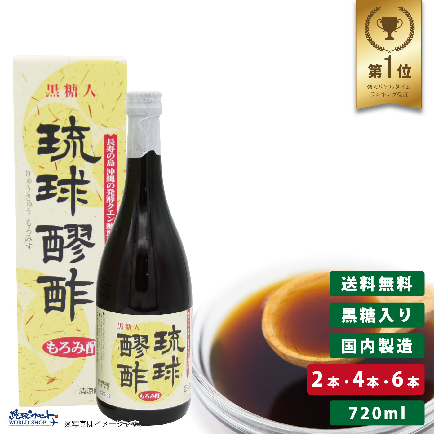 琉球醪酢 黒糖入 720ml 沖縄 もろみ酢 原液 発酵 クエン酸 ドリンク 健康酢 飲みやすい 黒糖入り 必須アミノ酸 コレステロール ダイエット 瑞穂酒造 琉球フロント 送料無料