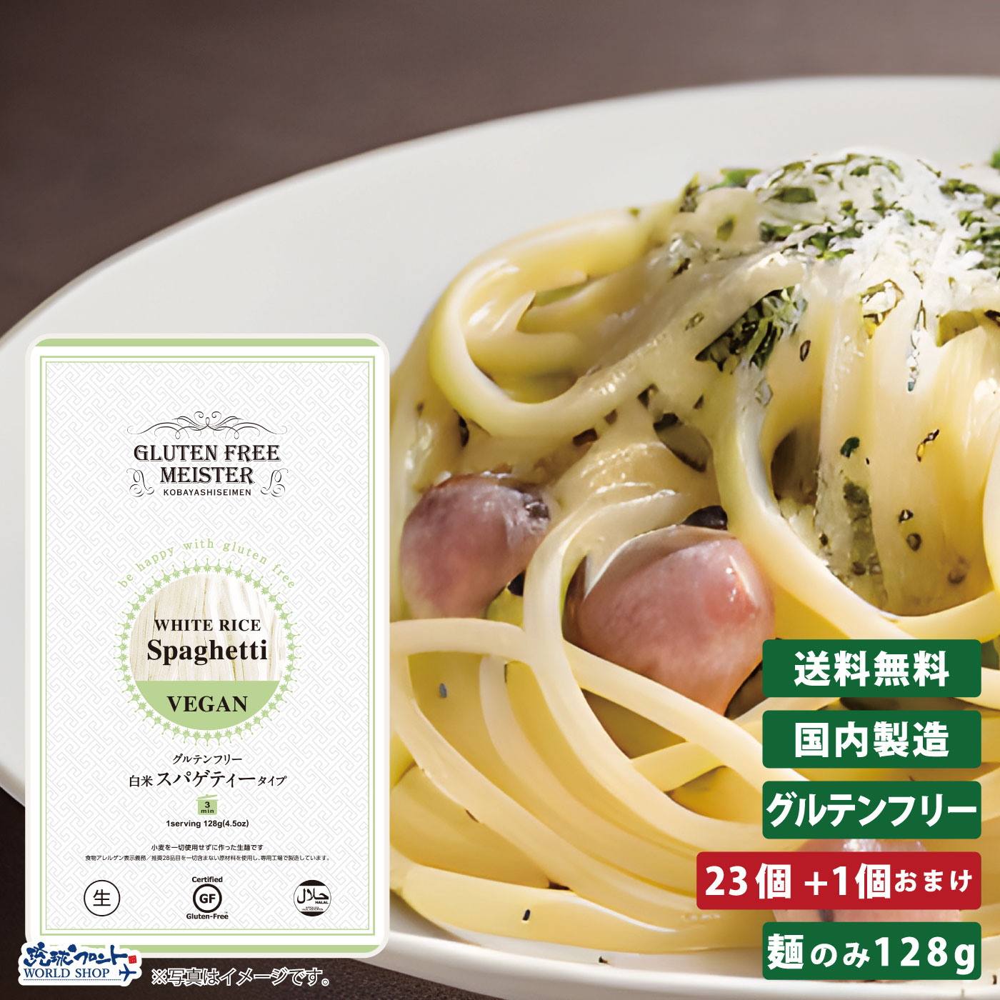 GFM グルテンフリー 白米 スパゲティー タイプ 23食+1食おまけ <BR>生麺 小林生麺 パスタ スパゲティ 米粉 麺 グルテンカット 国産 ダイエット 糖質カット 食物アレルギー まとめ買い 送料無料