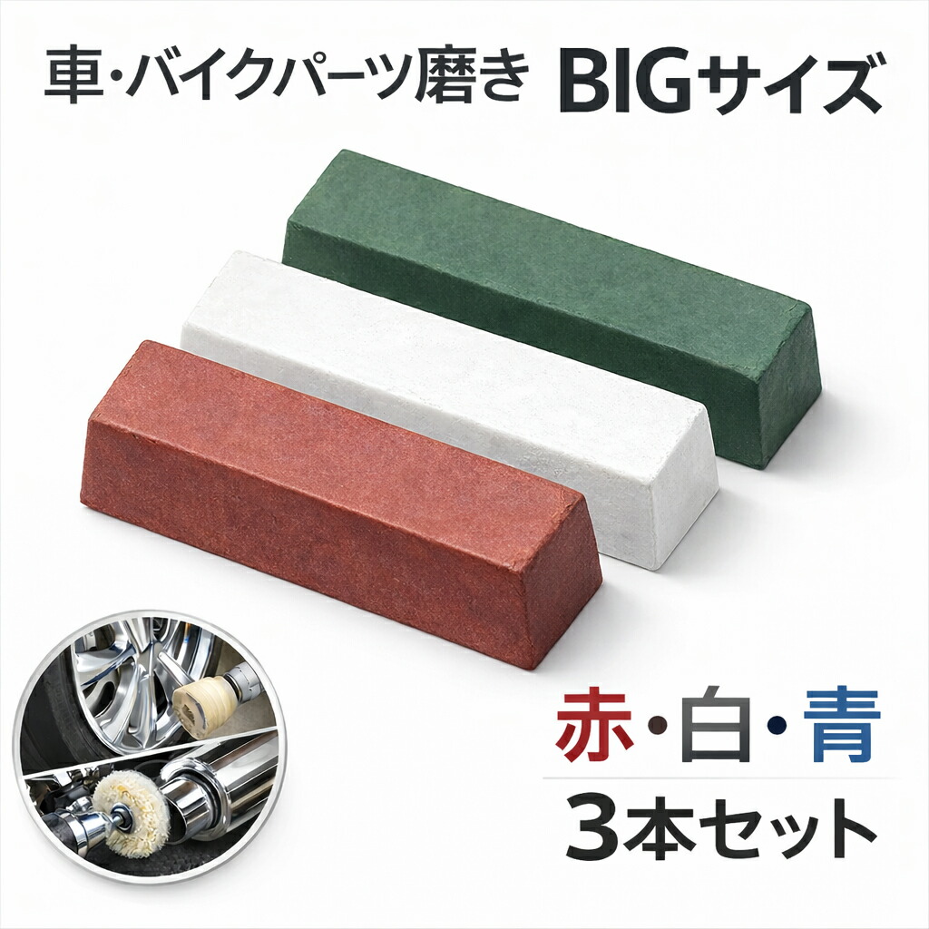 楽天市場】赤棒・白棒・青棒 バフ掛け お試しminisize研磨剤3pcセット