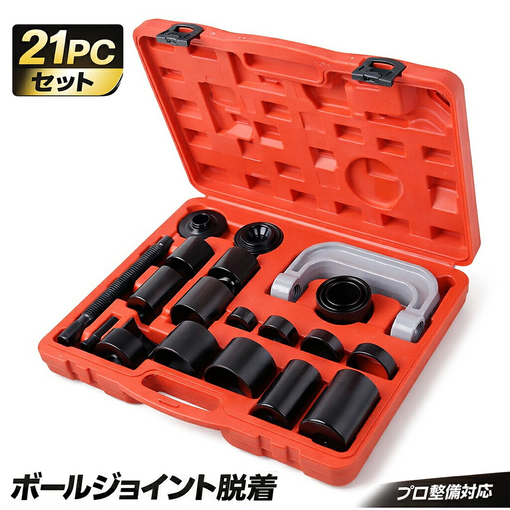 21pc ユニバーサルボールジョイントプーラー＆リムーバーセット 取り外しサービスキット B287