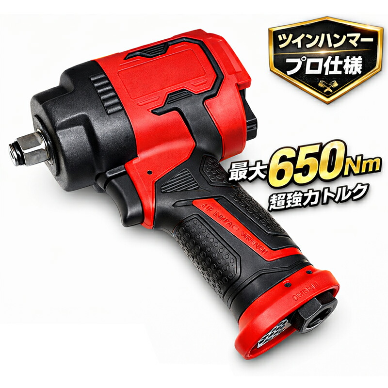 軽量エアインパクトレンチ ツインハンマー仕様 Maxトルク650Nm XT105