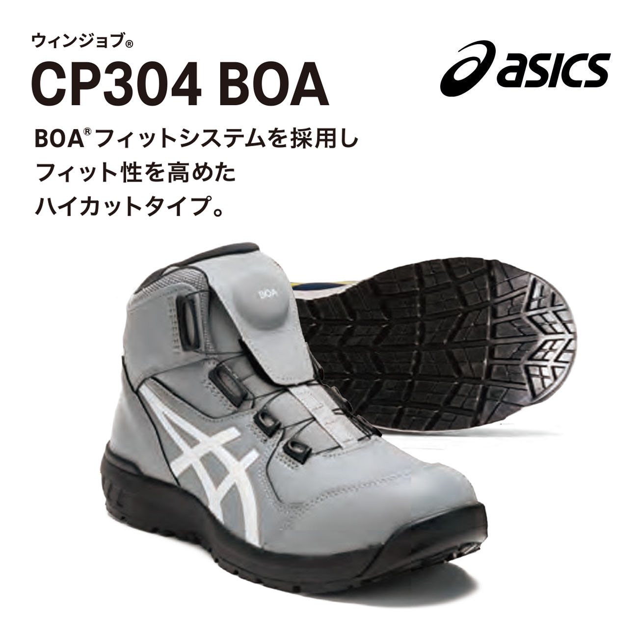 新品 29 アシックス ウィンジョブCP304 BOA グレー 即日発送 ウィンジョブ®CP304 BOA GP 3E相当 | ホワイト×グラシアグレー