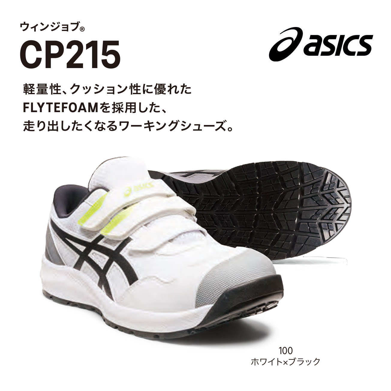 【貨物輸送無料】アシックス ウィンジョブ CP215 22.5～ 28糎 29糎 30糎 100白いこと×黒いこと 001黒いこと 020居敷き鍵を掛ける×白いこと 400青碧×黄色