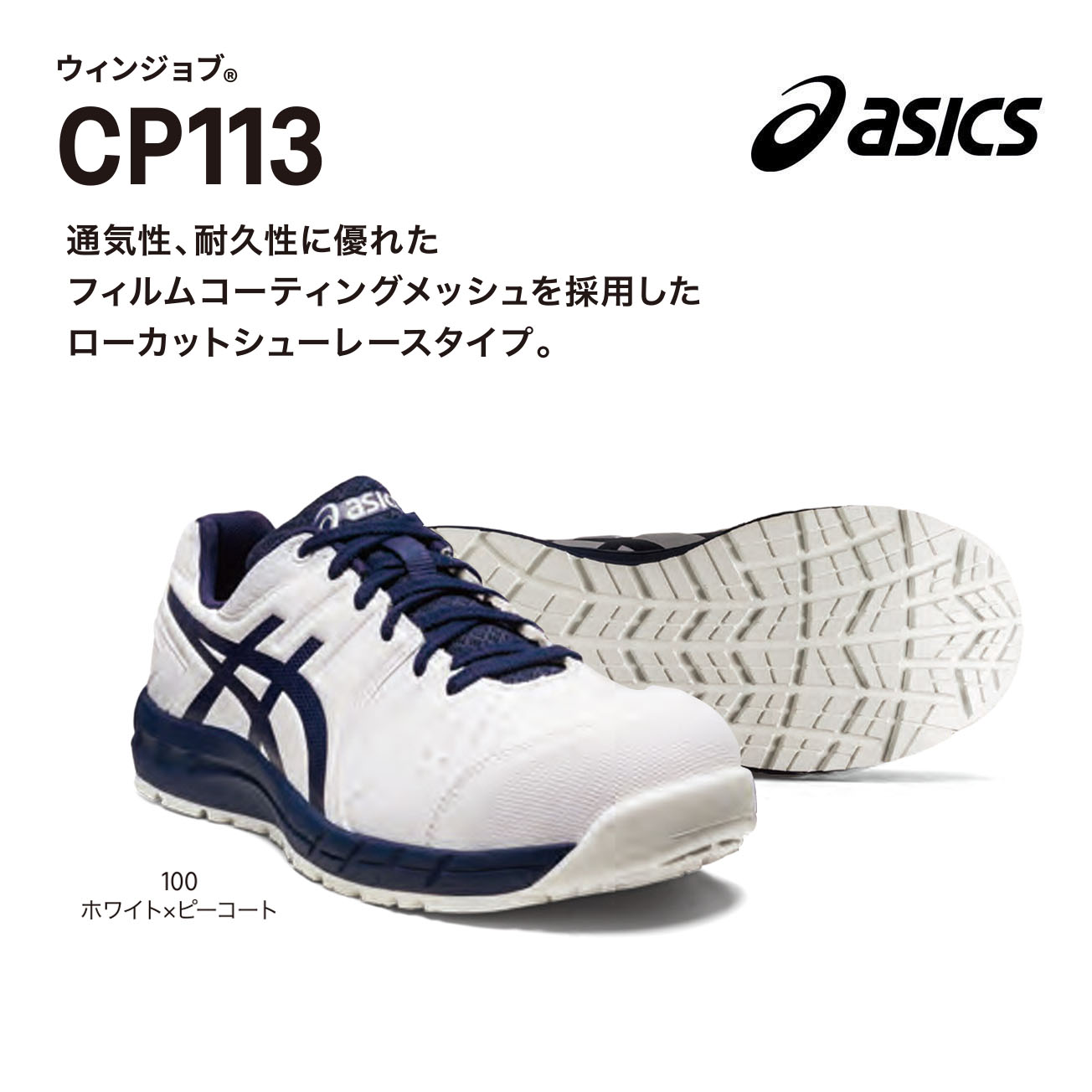 【店卸し資産境界線 貨物輸送無料】アシックス ウィンジョブ CP113 30珊 31珊 32珊 100白いこと×ピーコート 001黒いこと×白いこと 600古典派音楽赤いこと×白いこと通気性、耐久性に優れたフィルムコーティングメッシュを召しかかえるしたローカットシューレースタイプ。