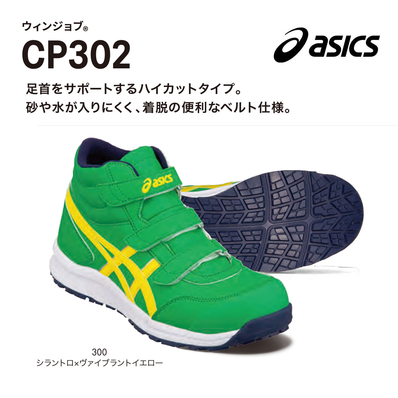 【貨物輸送無料】アシックス ウィンジョブ CP302 22.5～ 28糎 29糎 30糎 300シラントロ×黄色 021中心地×白いこと 100白いこと 9090黒いこと