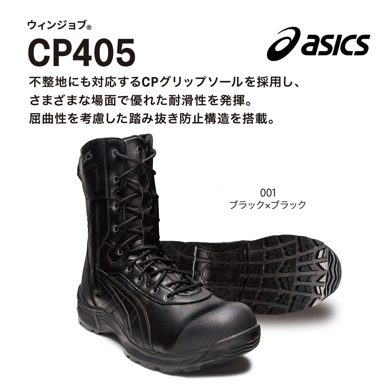 アシックスワーキング 安全靴 WINJOB CP405 WINJOB®CP405｜安全靴 ワークシューズ｜ASICS