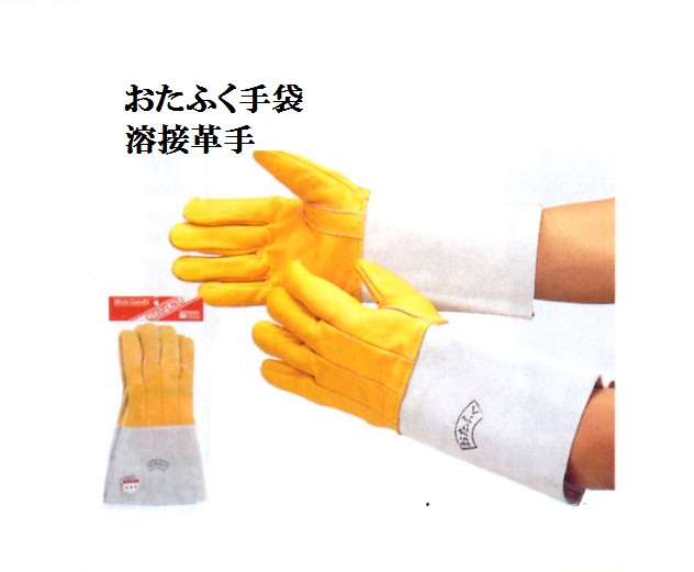 【送料無料牛革手】408　溶接用コンビ5指　長さ34cm　クレスト+床革袖 おたふく手袋 溶接ロング革手　作業手袋安い