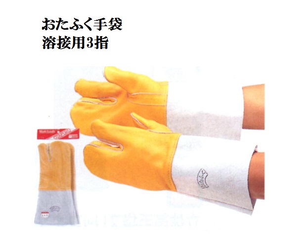 【貨物輸送無料】407 溶接用二人組3指 長さ34糎 クレスト+床革袖 おたふく手袋 溶接ロング革手 やり方グローブ長閑やか