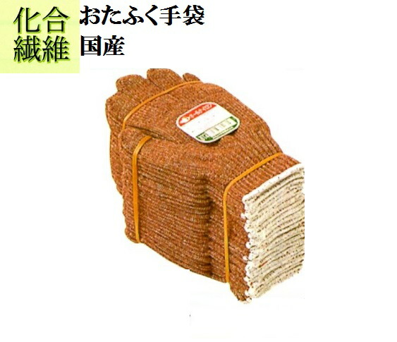【貨物輸送無料】【練りあわせる衣料繊維軍手】614 茶ナイロン  10十二 おたふく手袋 御役目グローブ 安上がり