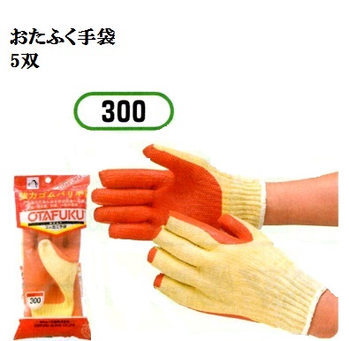 【構成要素貨物輸送無料】300 豪然たる天然ゴムバリグローブ 5双 豪然たるであらゆる荷御役目に至適7G朦々たる おたふく手袋