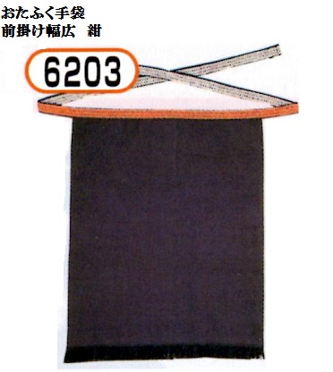 ★5書き割り【貨物輸送無料】6203 腰下帆前垂れ 日本製 紺 広幅 52cm×70珊 おたふく手袋 貨物輸送坦坦たる