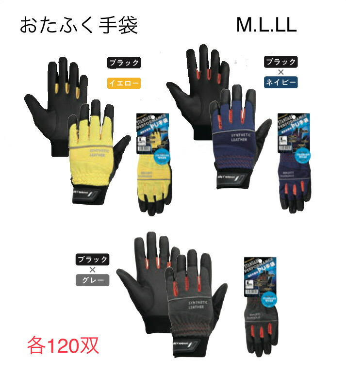 【貨物輸送無料】各120双【むすび付けるなめし革】K82 PUグローブ標準尺度 Ｓ/Ｍ/Ｌ/ＬＬ/3Ｌ 黒×黄味がかった 黒×紺 黒×薄墨色  おたふく手袋 やり方グローブ 長閑やか