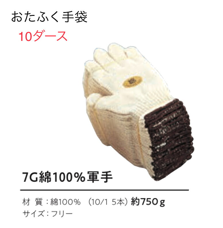 【送料無料】10ダース【軍手　綿100％】Ｇ-54　7ゲージ　おたふく手袋 　作業手袋安い