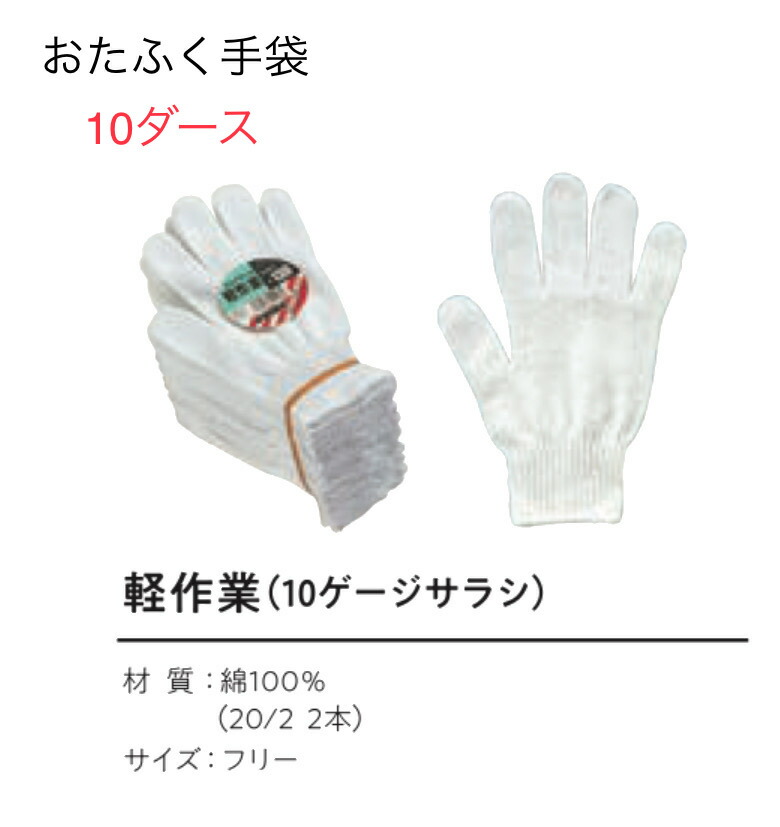 【送料無料】10ダース【軍手綿100％】JW130 軽作業軍手 12双組 10ゲージ サラシ おたふく手袋 作業手袋安い