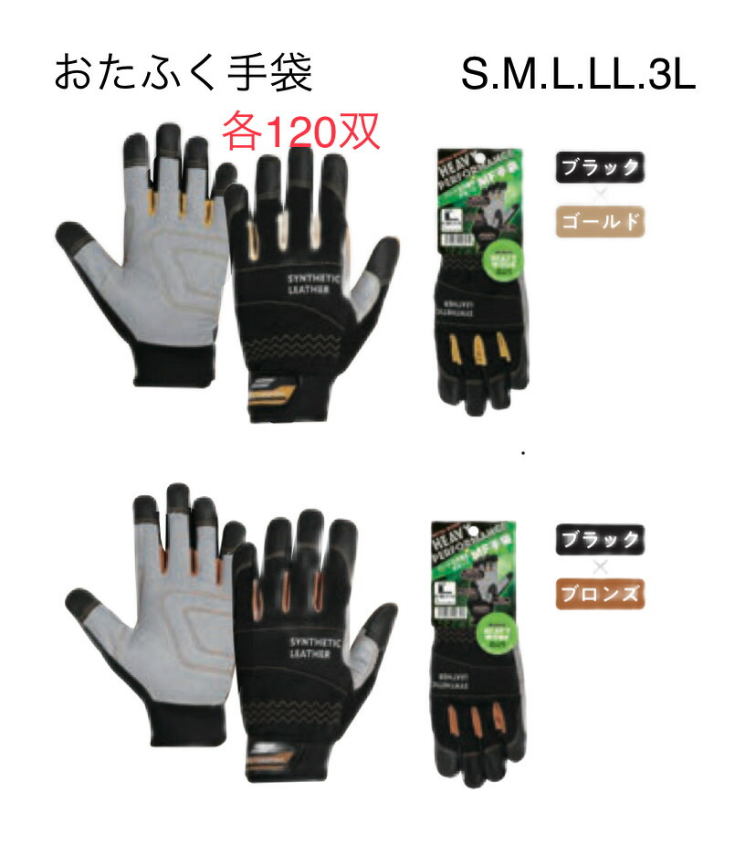 【貨物輸送無料】各120双【むすび付けるなめし革】K85 ＭFグローブ S/Ｍ/Ｌ/ＬＬ/3L 黒いこと×ゴールド 黒いこと×ブロンズ  おたふく手袋 やり方グローブ 長閑やか