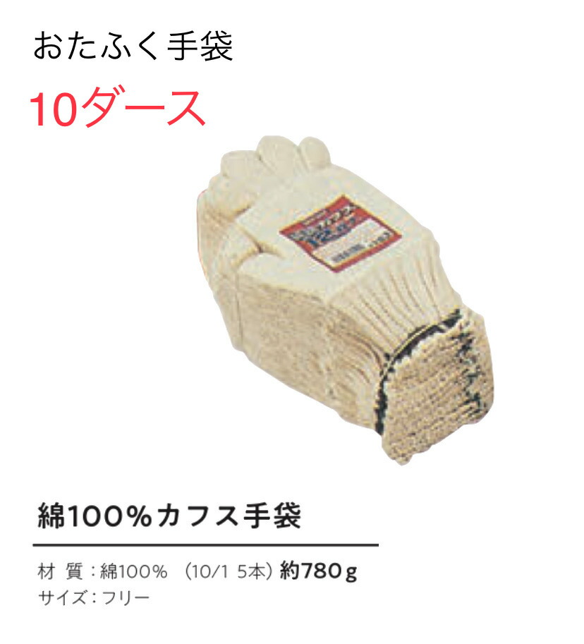【送料無料】10ダース【軍手　綿100％】SP153　カフス付軍手　7ゲージ　おたふく手袋 作業手袋安い