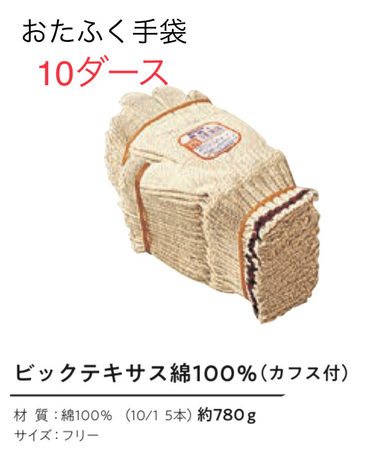 【貨物輸送無料】10十二【軍手 綿100％】675 ビックテキサス  折り返し付 7ゲージ おたふく手袋 御役目グローブ安上がり