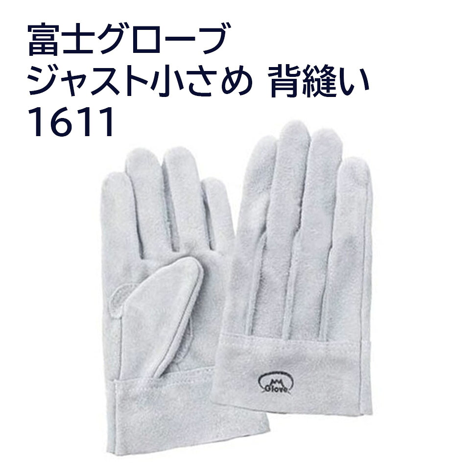 【貨物輸送無料】【富士地球儀】1611 ジャスト小さめ 牛革グローブ 飛び切りな国産なめし革を当て嵌めるしたハイクオリティモデル 小さめ大きさで指さきピッタリ 床皮背縫