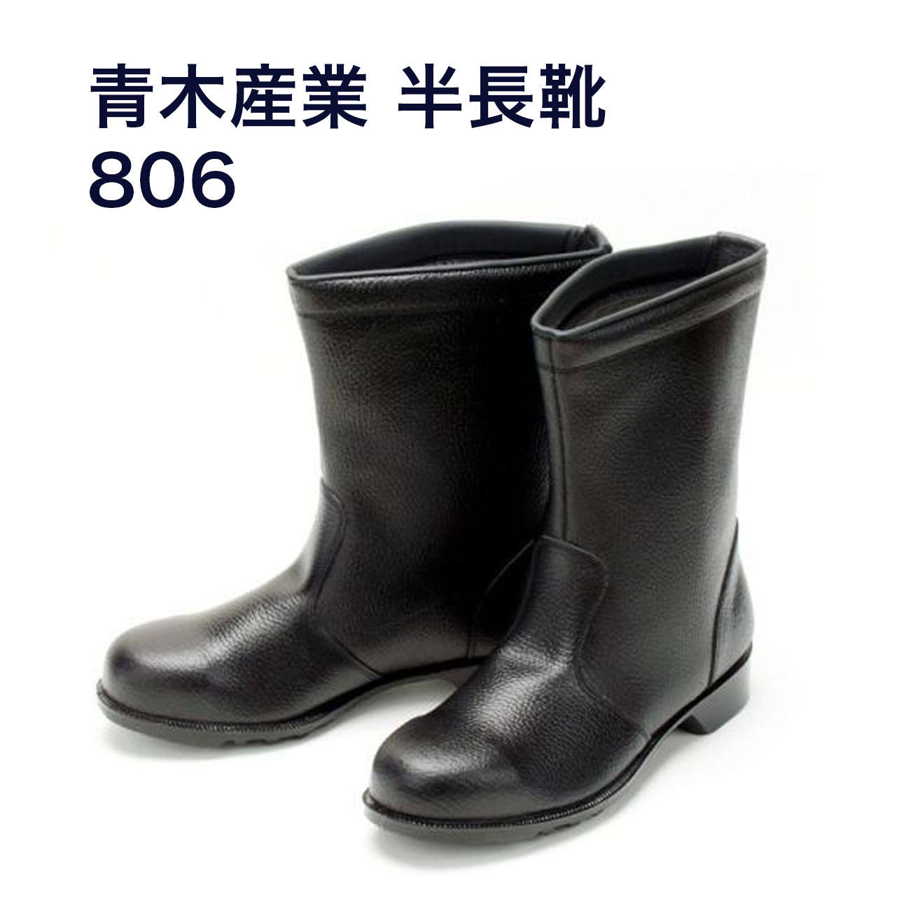 【送料無料】806　JIS規格 安全靴 スタンダードタイプ半長靴 黒 【23.5～30.0cm】600ｇ 鋼製先芯
