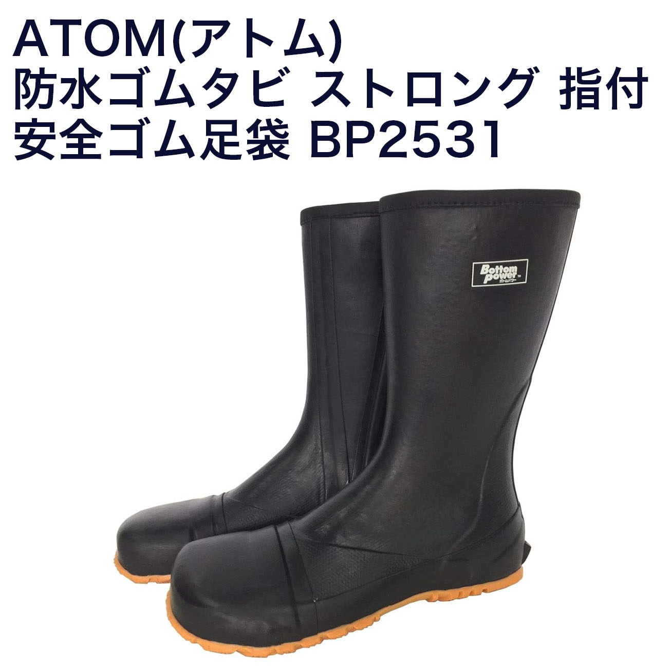 【送料無料】ATOM(アトム) 防水ゴムタビ ストロング 指付 安全ゴム足袋 履きやすいファスナー付き BP2531　Ｓ～３Ｌ　防水タイプ