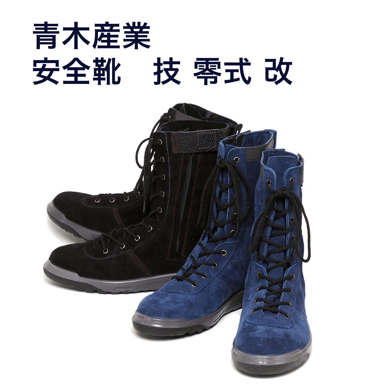 楽天市場】のばのば 青木安全靴 技 零式改 N4950高所用安全靴 長編上