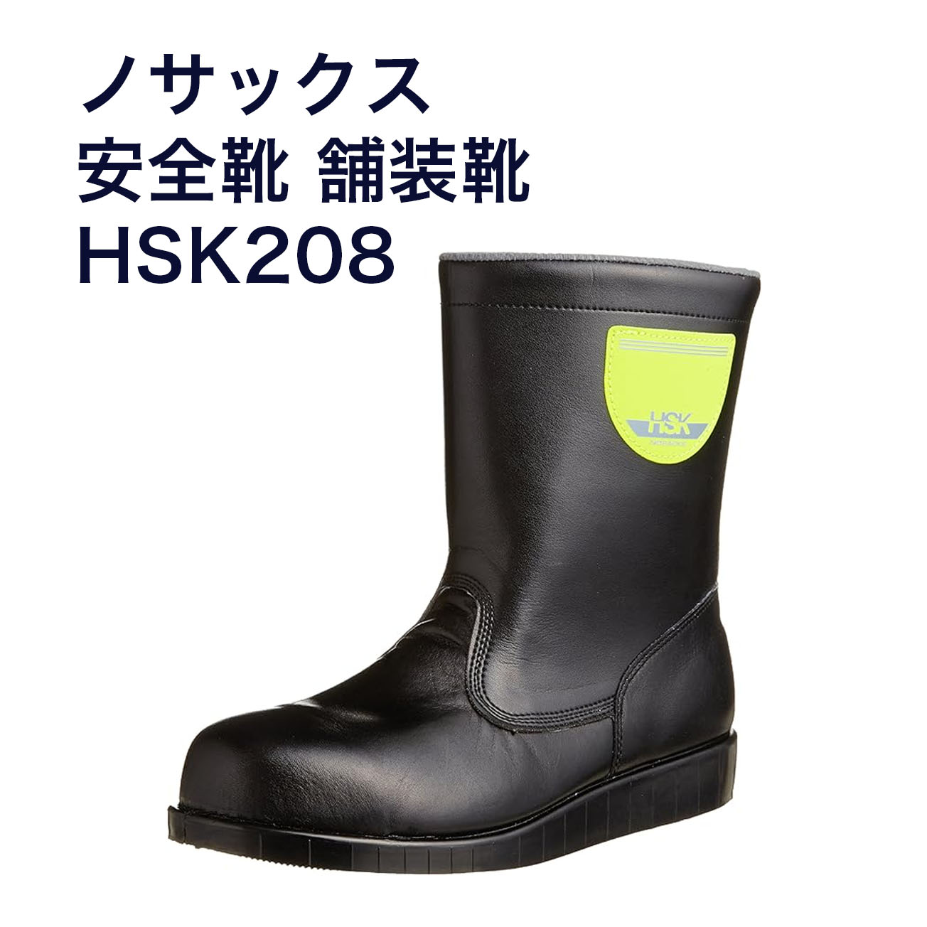 【貨物輸送無料】 安全性のある靴 舗装靴 HSK半長靴 道のり舗装用 HSK208 【23.0～30.0糎】鋼製先芯、断熱材入り口・入口天然ゴム底 分かりやすいに脱ぎ履き能力のあるな半長靴手合い。 DIY・工具-花・ガーデン・DIY-その他