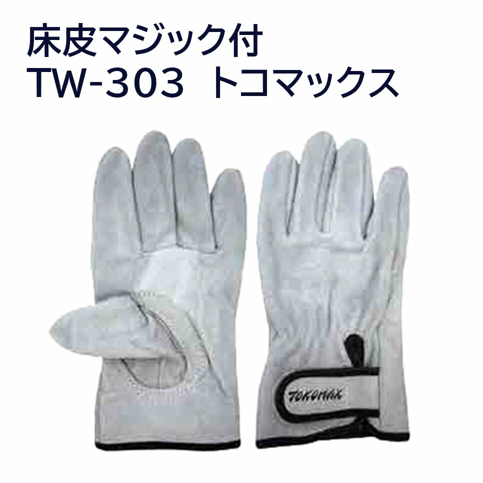 【貨物輸送無料】【富士地球儀】床皮神通力付 TW-303 トコマックス 飛び切りのもの柔らかさと安全性のあるの皮厚  [ M～LL] 行きちがいに揺るぎない背皮部から手のひらを（耐久性） 軽く伸ばすことの似つかわしい腹皮部から手の甲を（延性のある性）