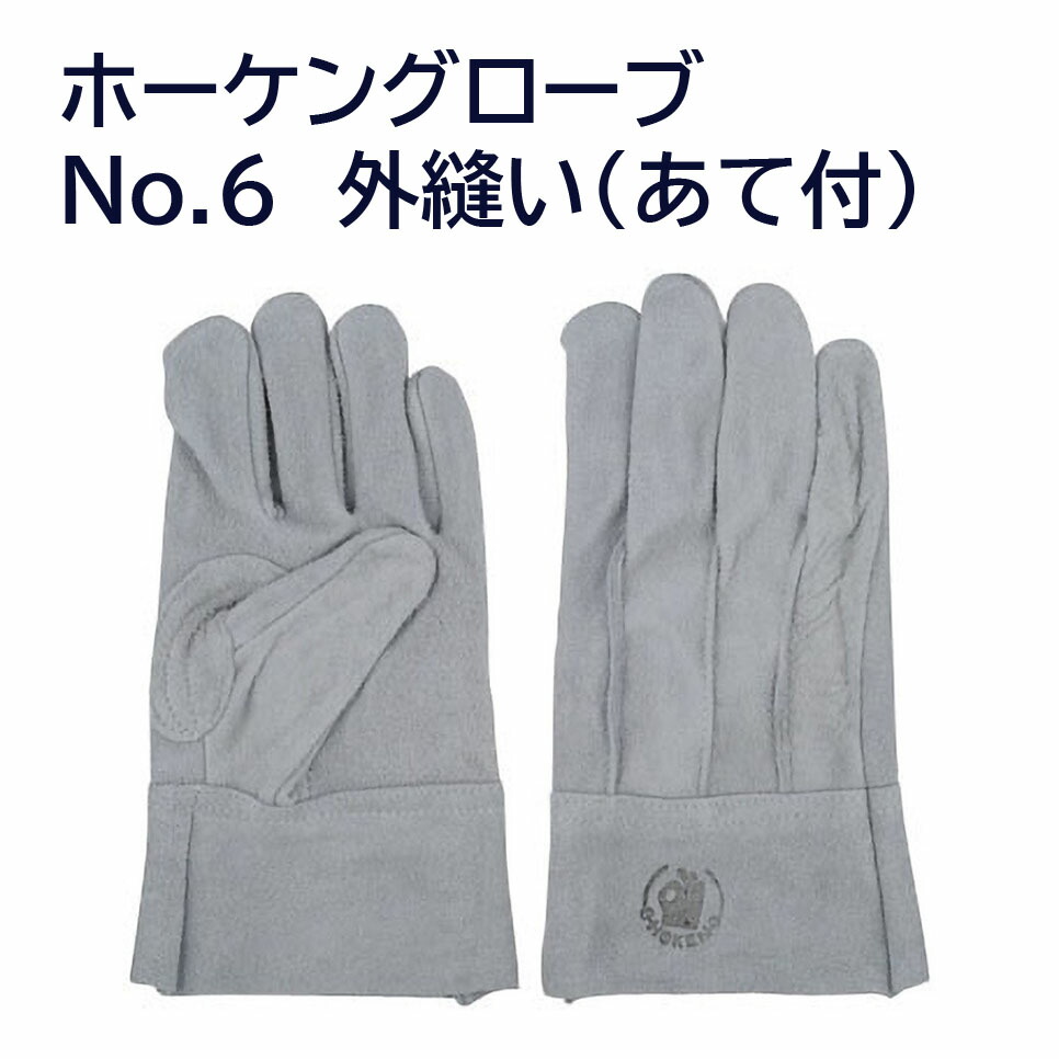 【送料無料】【ホーケングローブ】NO.6　牛床皮　（ 吟皮当・黒）　（外縫い(あて付)）M～３L 7,992円