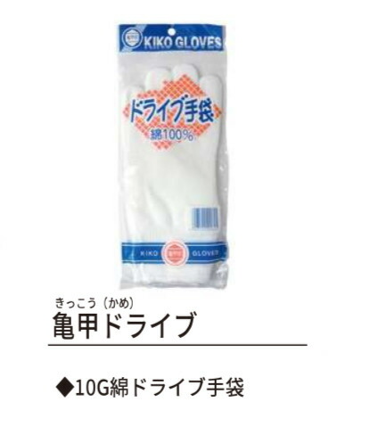 【綿100％10Gグローブ】亀甲運転グローブ12双 白 無償性 12双/60双/120双/1入れもの720双  やり方グローブ長閑やか