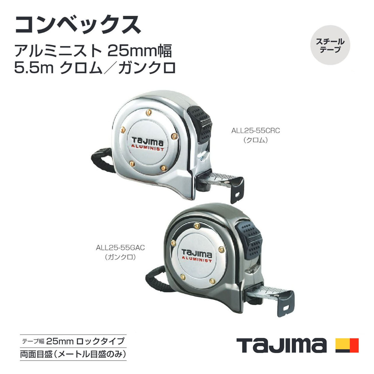 【貨物輸送無料】タジマ(Tajima) コンベックス ALL25-55CRC  ALL25-55SCRC  ALL25-55GAC  ALL25-55SGAC 米突目盛  尺好いかげんに目盛付（182／33m） Cr 火器クロ アルミニスト 25粍幅5.5m