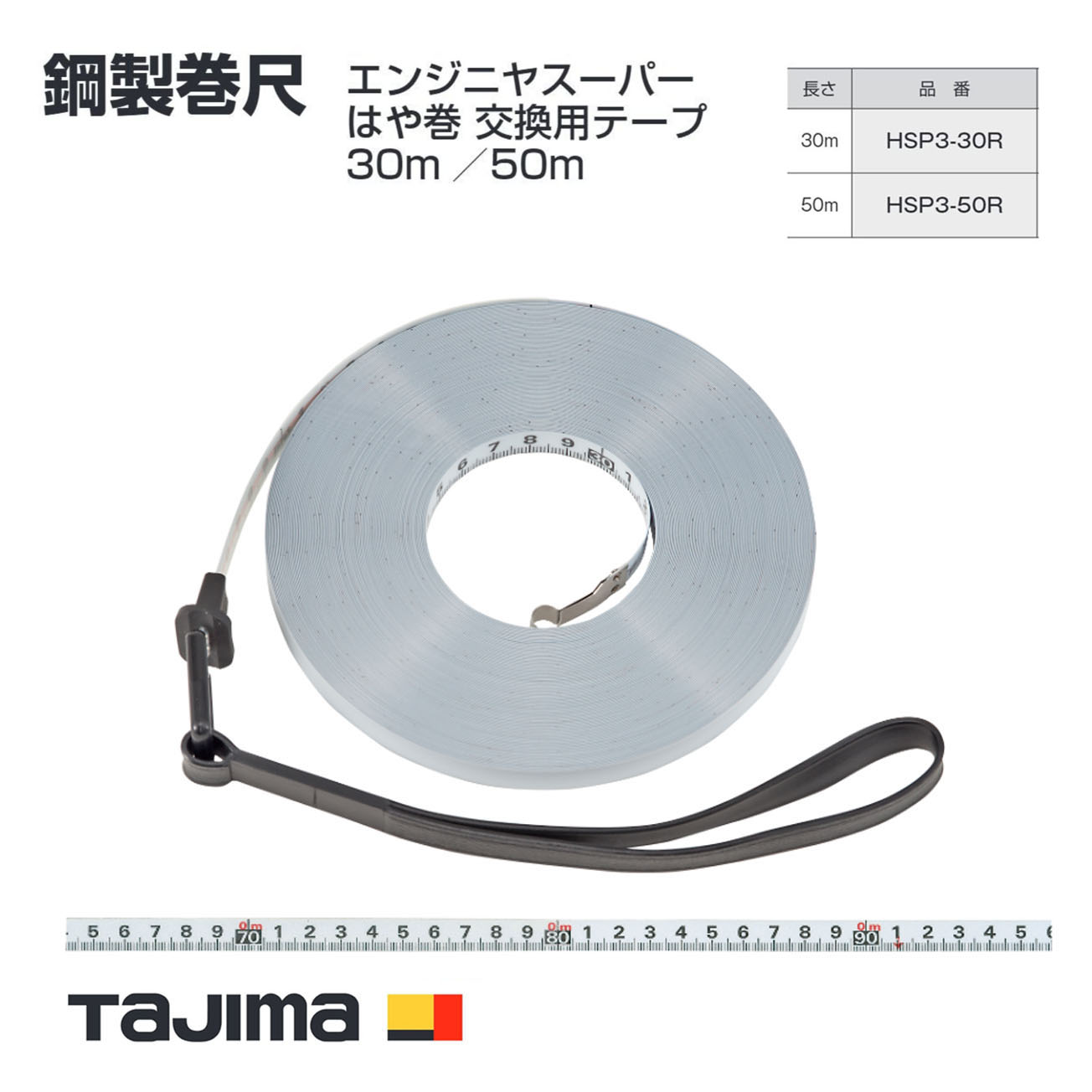 【送料無料】タジマ(Tajima) 鋼製巻尺　HSP3-30R(30m) HSP3-50R(50m)　エンジニヤスーパーはや巻 交換用テープ｜ワークショップ龍馬