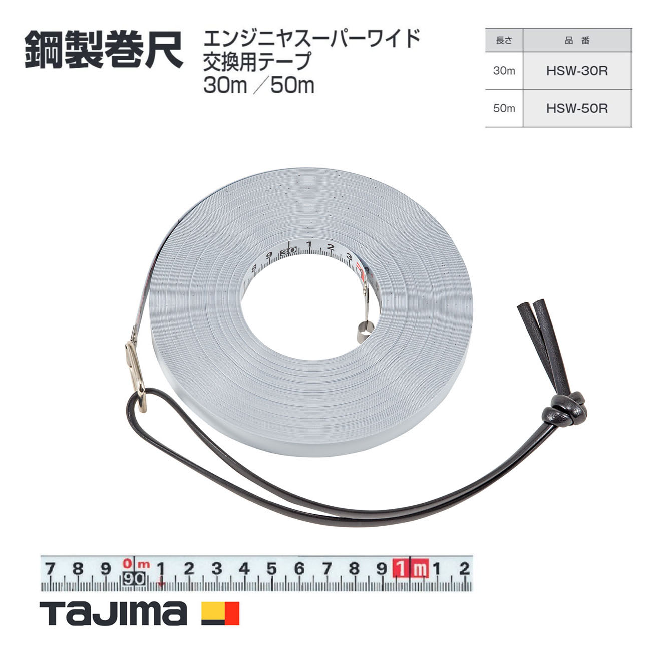 【貨物輸送無料】タジマ(Tajima) 鋼製巻きじゃく HSW-30R(30m) HSW-50R(50m) エンジニヤスーパーワイド 取り替えっこ用磁気テープ