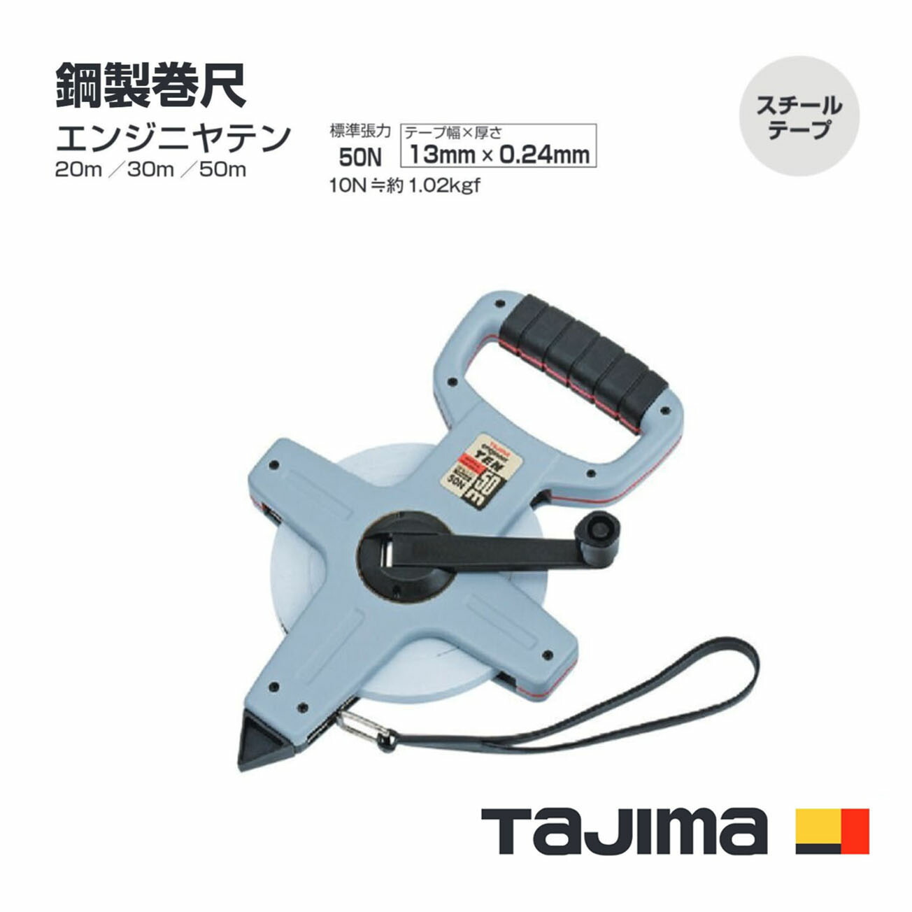 【貨物輸送無料】タジマ(Tajima) 鋼製巻きじゃく HTN-20(20m)  HTN-30(30m) HTN-50(50m) エンジニヤテン