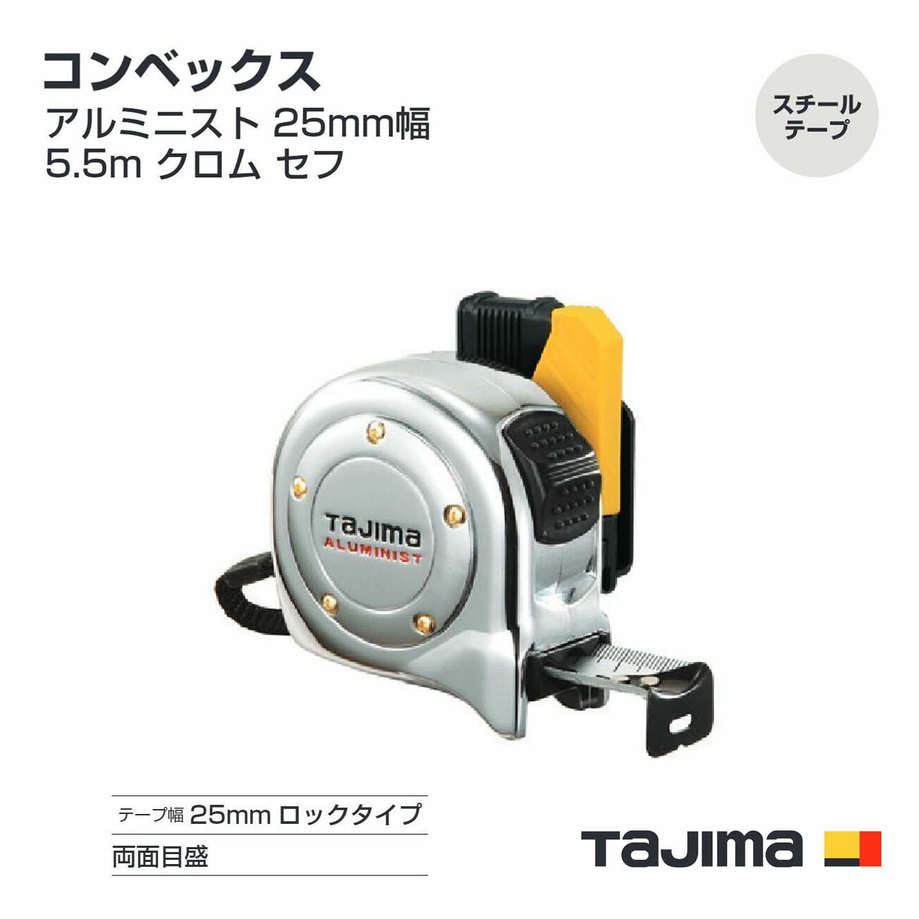 【貨物輸送無料】タジマ(Tajima) コンベックス SFALL25-55CRC(米突目盛) Cr アルミニスト 25粍幅5.5m Cr セフ