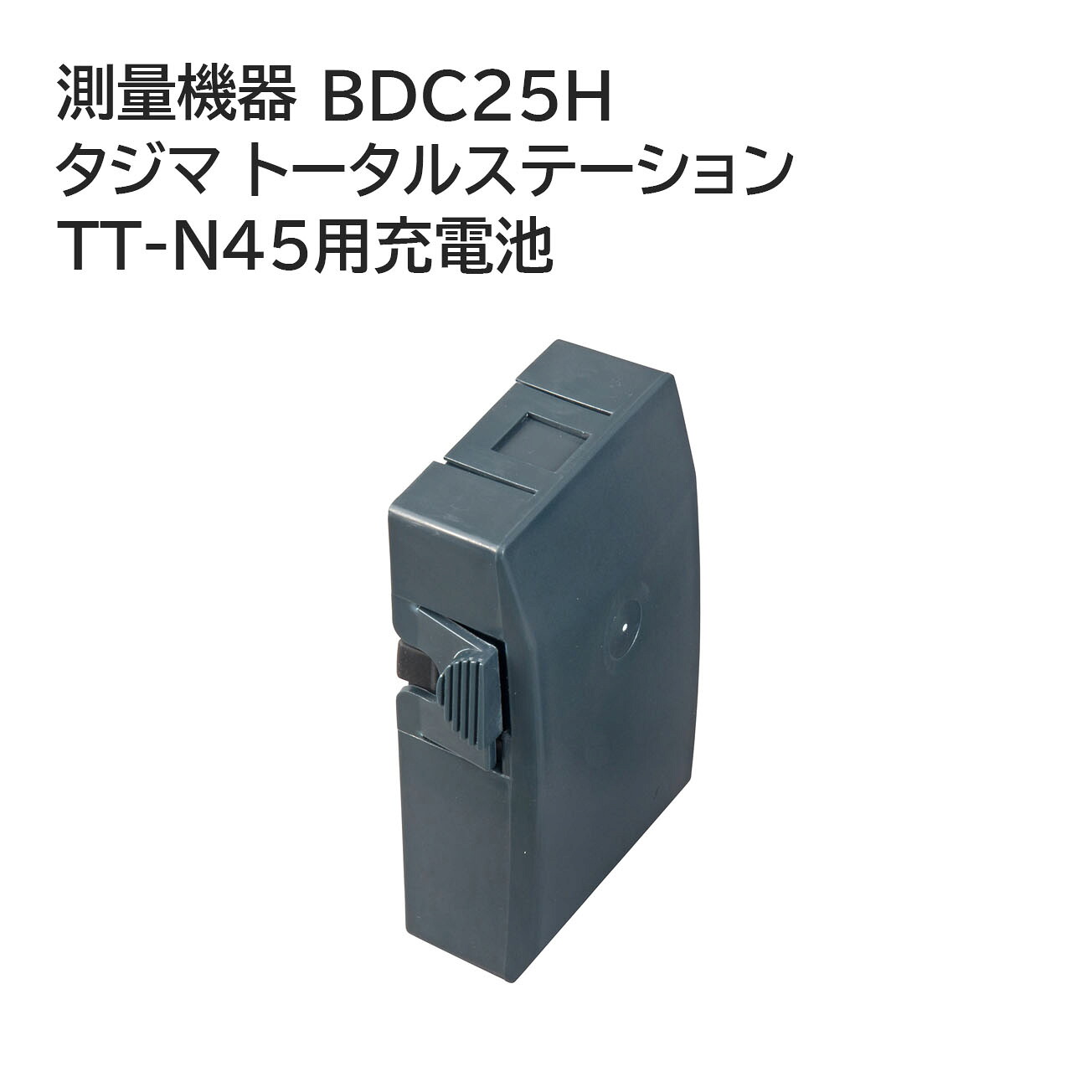 【送料無料】タジマ(Tajima) 測量機器 タジマ トータルステーション TT-N45用充電池 BDC25H|ワークショップ龍馬