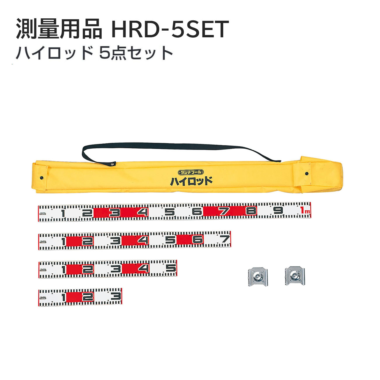 【送料無料】タジマ(Tajima) 　測量用品　ハイロッド 5点セット　HRD-5SET｜ワークショップ龍馬