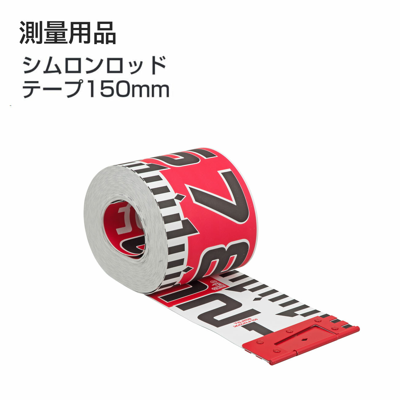 【貨物輸送無料】タジマ(Tajima)  価値づける装置 シムロンロッド 磁気テープ 150粍