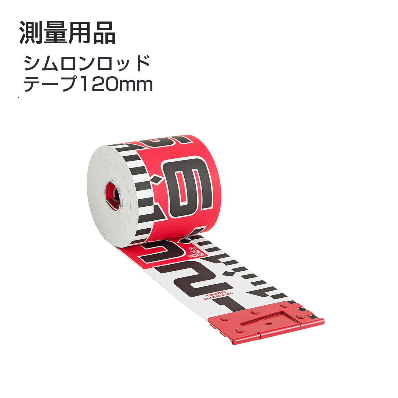 【貨物輸送無料】タジマ(Tajima)  価値付ける備品 シムロンロッド 磁気テープ 120粍