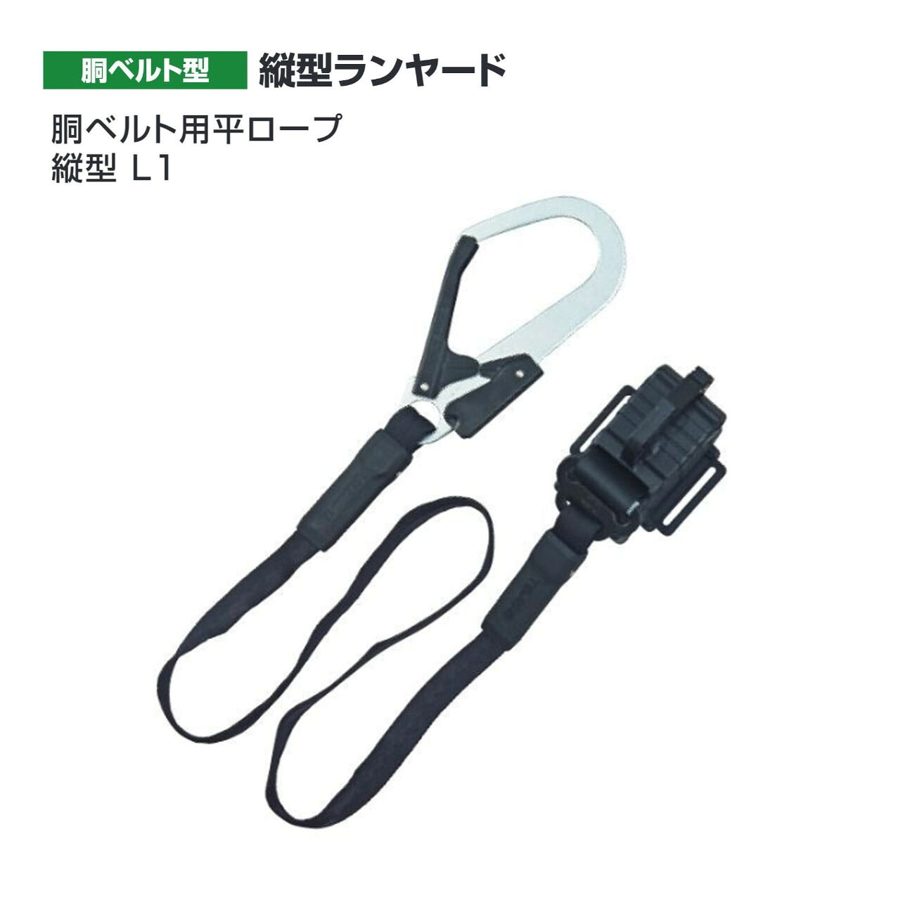 【貨物輸送無料】タジマ(Tajima)  胴胴締め用平荷縄縦型 L1 B1FR150-TL1BK
