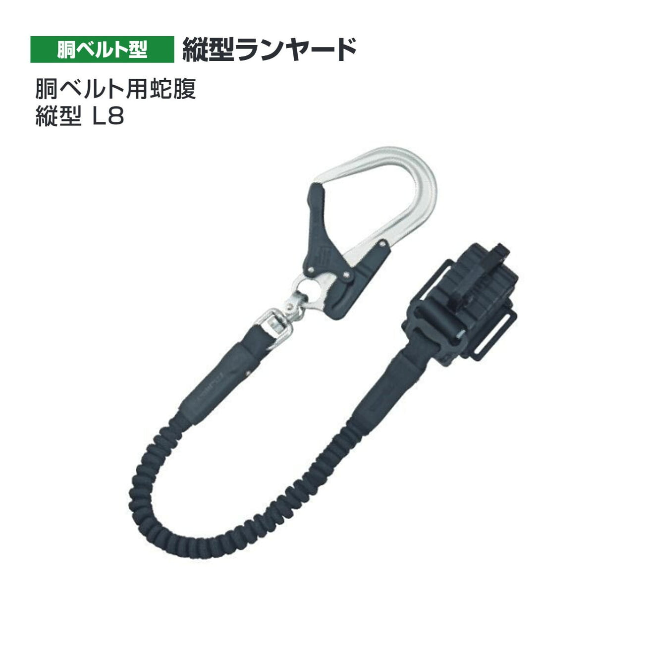 【送料無料】タジマ(Tajima) 　胴ベルト用蛇腹縦型 L8　B1JR150-TL8BK｜ワークショップ龍馬