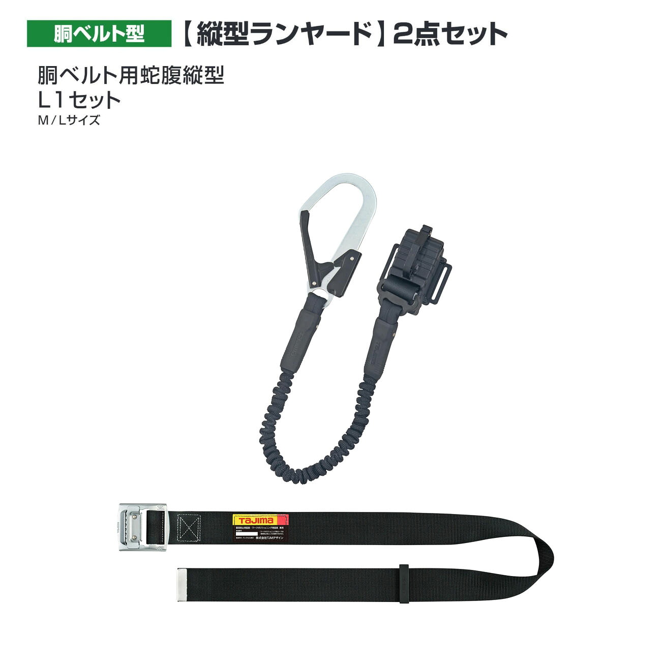 【送料無料】タジマ(Tajima) 　胴ベルト型　胴ベルト用蛇腹縦型 L1セット　B1SMJR-TL1BK　B1SLJR-TL1BK｜ワークショップ龍馬