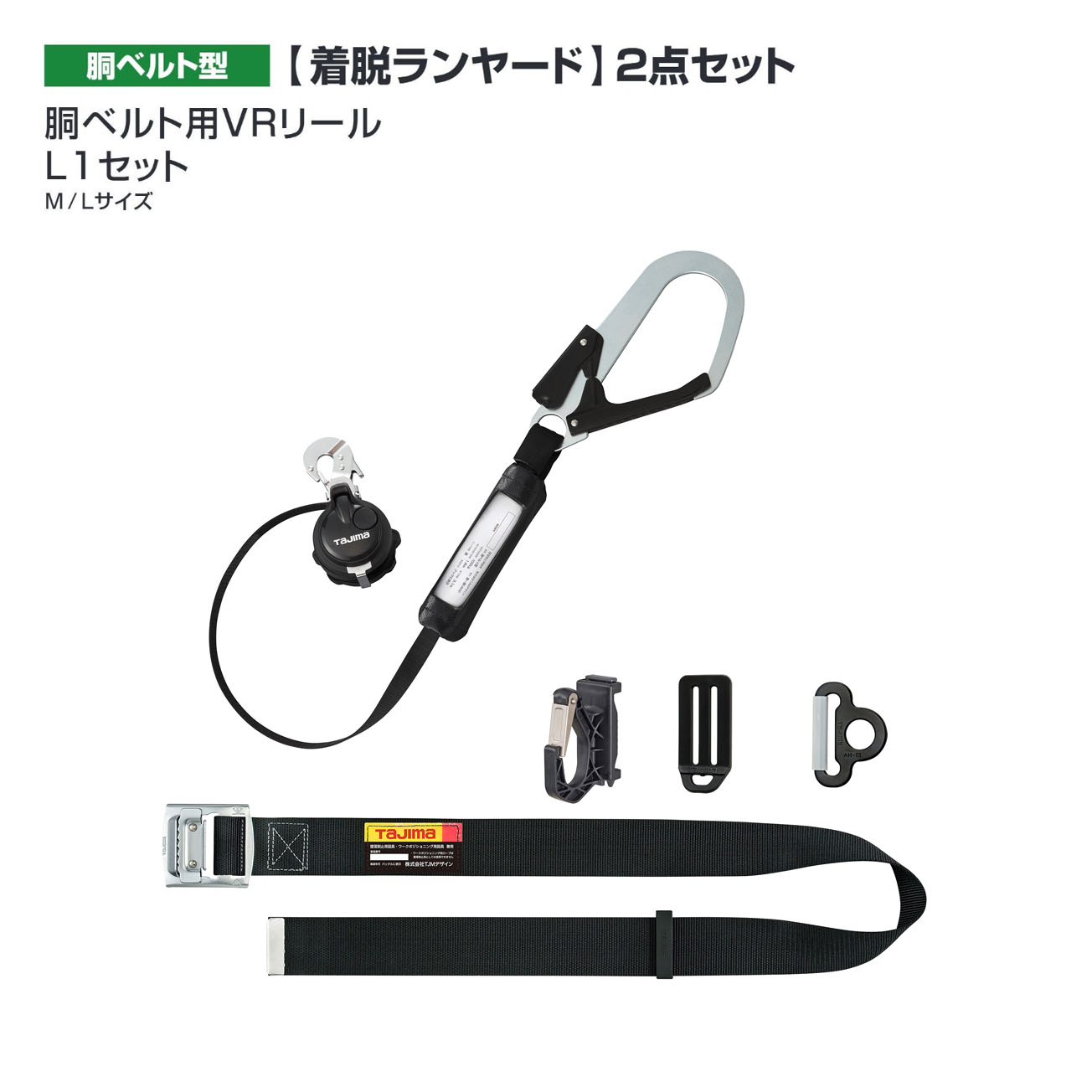 【送料無料】タジマ(Tajima) 　胴ベルト型　胴ベルト用VRリール L1セット　B1SMVR-L1BK　B1SLVR-L1BK｜ワークショップ龍馬