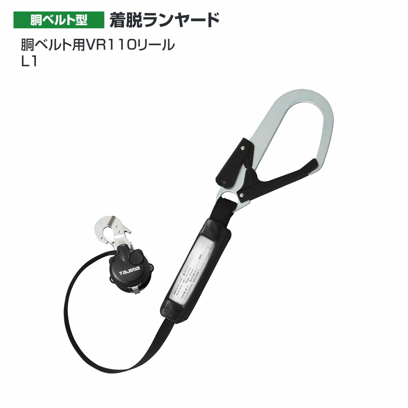 【送料無料】タジマ(Tajima) 胴ベルト用VR110リール L1 B1VR110-CL1|ワークショップ龍馬